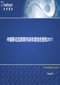 XXXX年中国移动互联网市场年度报告
