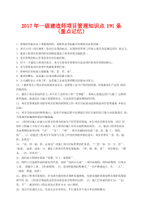2017年一建《项目管理》知识点191条(重点记忆)