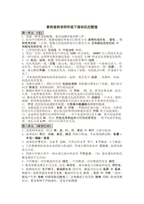 教科版科学四年级下册知识点整理