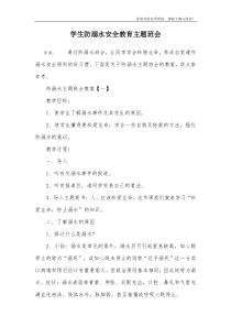 学生防溺水安全教育主题班会