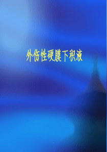 外伤性硬膜下积液
