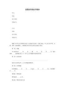 店面合作协议书范本