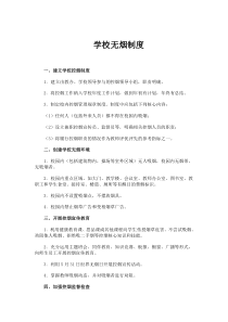 学校无烟制度