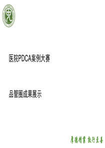 PDCA与品管圈案例(中大医院)