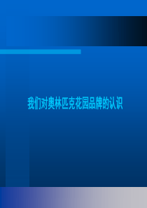 南国奥林匹克花园品牌