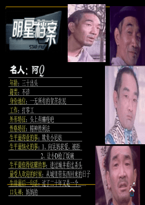 《阿Q正传》课件