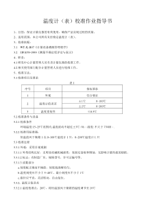温度计(表)校准作业指导书