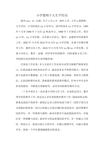 小学教师个人生平经历