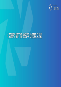 巨量引擎广告投放平台使用文档(新版)