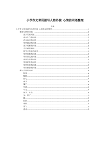 小学作文常用描写人物外貌-心情的词语整理