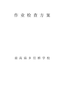 教案、作业检查方案