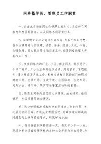 网格化管理工作职责