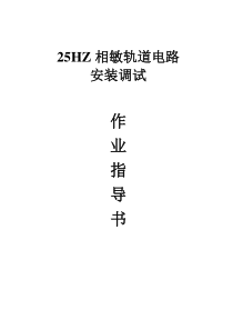 25HZ相敏轨道电路调试作业指导书