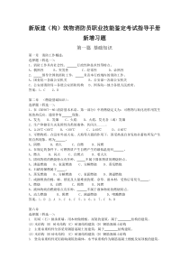 新版建(构)筑物消防员职业技能鉴定考试指导手册新增习题
