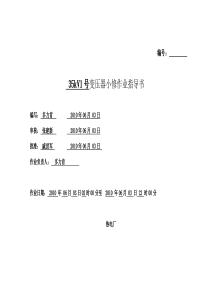 主变小修检修作业指导书