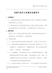 安素气体灭火系统维修作业指导书
