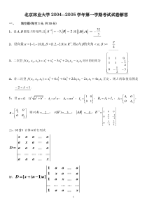 北京林业大学线性代数期末试题04-09