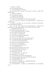 Oracle的sql语句练习题含答案