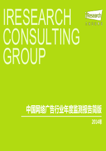 XXXX年中国网络广告行业年度监测报告