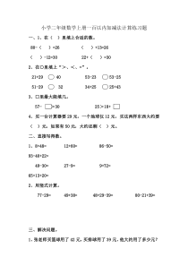 小学二年级数学上册一百以内加减法计算练习题