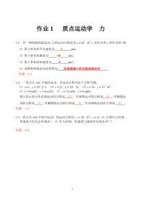 大学物理习题1解答