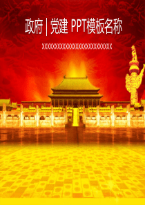党建PPT