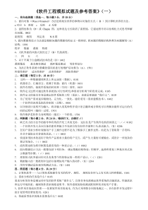 软件工程模拟试题及参考答案