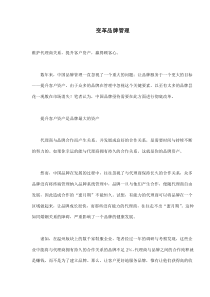 变革品牌管理(doc8)(1)