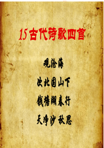 七年级上册语文-古代诗歌四首课件