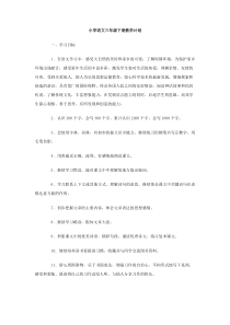 小学语文三年级下册教学计划