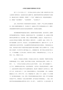小学语文省级骨干教师培训工作汇报