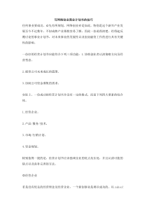 写网络创业商业计划书的技巧