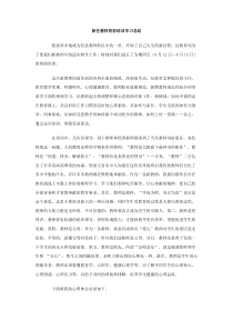 新任教师岗前培训学习总结