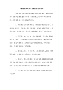 新时代新风采主题团日活动总结