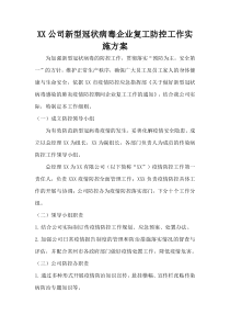 新型冠状病毒肺炎企业复工方案企业通用