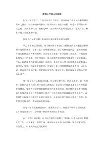 新员工年度工作总结