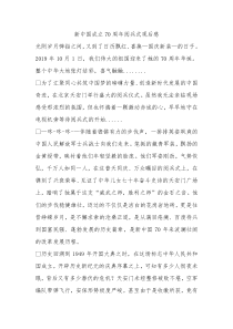 新中国成立70周年阅兵式观后感