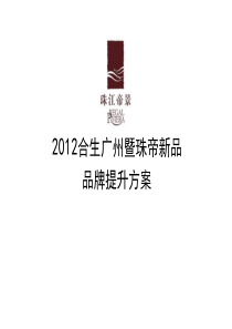 合生创展XXXX年广州珠江帝景新品品牌提升方案82P