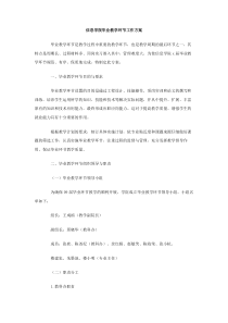 信息学院毕业教学环节工作方案