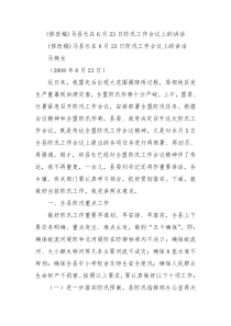 修改稿马县长在6月23日防汛工作会议上的讲话