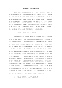 学科专业带头人梯队建设工作总结