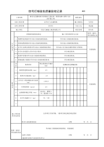 4交通信号灯检查验收记录