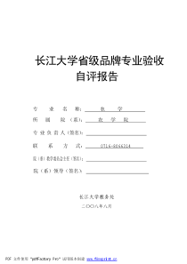 品牌专业申报书-长江大学省级品牌专业验收自评报告