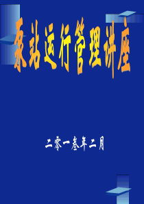 泵站运行管理与维护