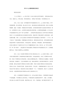 学习十七大精神思想汇报范文