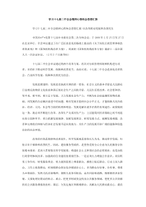 学习十七届二中全会精神心得体会思想汇报