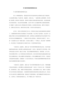 学习新时期消防精神教育总结