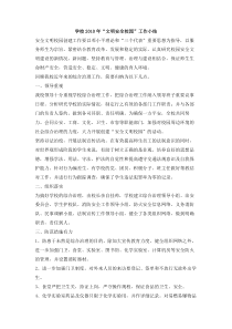 学校XX年文明安全校园工作小结