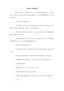 学校安全工作管理责任