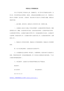 学校安全工作管理责任状